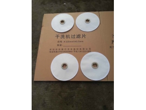 干洗机过滤片