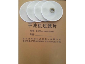 干洗机不符粉尼龙过滤片￠320mm