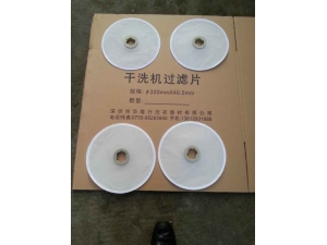 干洗机过滤片