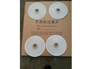 干洗机过滤片