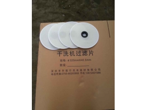 干洗机过滤片