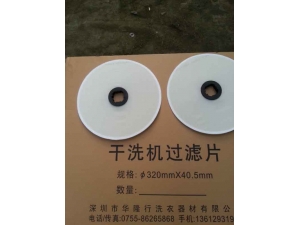 干洗机过滤片