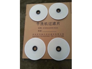 干洗机过滤片